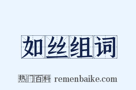 如丝组词是什么意思的图片